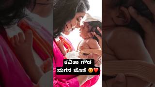 ಕವಿತಾ ಗೌಡ ಮಗನ ಜೊತೆ ❤️😍