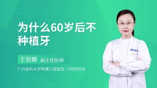 为什么60岁后不种植牙？