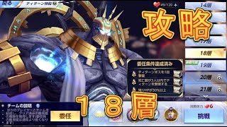 【聖闘士星矢ライジングコスモ】ティターン神殿18層をサクッと攻略！微課金者向けPT！【聖闘士ライコス】