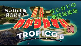 Switch版発売記念！初心者向け序盤解説_植民地時代#2