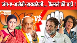 Lok Sabha Election 2024 : जंग-ए- Amethi - Raebareli ... फैसले की घड़ी ! Rahul Gandhi | Smriti Irani