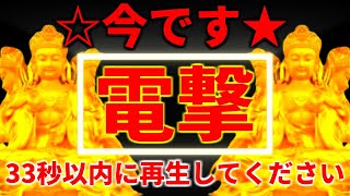 【今です】突然、この動画が表示された方は幸運の持ち主です。これはあなたを幸福へと導く動画です。今です。必ず33秒以内に再生してください。あなたにとって幸運な出来事が電撃の如くやって来ます。