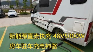 房车新能源直流快充神器，48V5000W充电功率，一小时能充5度电！【大毛房车游记】