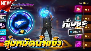 FreeFire Max | กิจกรรมใหม่ล่าสุด💥 สุ่มหมัดน้ำแข็ง🧊 สุ่มแบบ 5 ครั้ง✅ จะหมดกี่เพชร 💎 FFCTH