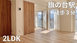 【内見動画】東急大井町線「旗の台駅」徒歩3分・2LDK・リノベーション済