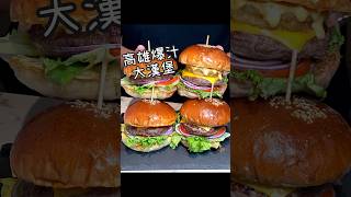 【養胖短片】高雄超大爆汁美式漢堡《Ken burger 美式漢堡》軟嫩多汁漢堡排！搭配鬆軟麵包和特製醬汁超級好吃～