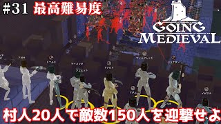 ＃31【Going Medieval】最高難易度をのんびりプレイ  ついに敵が150人　敵よりもPCとの戦いに【ゲーム実況】