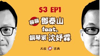 S03 EP1｜聊聊鄧泰山 feat. 鋼琴家沈妤霖