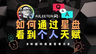 你敢问我敢答系列：如何透过星盘看一个人的天赋（Au Lee Yen 问）