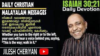 Isaiah 30:21 | നിങ്ങൾ വലത്തോട്ടോ ഇടത്തോട്ടോ തിരിയുമ്പോൾ | This is the way walk in it