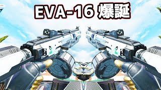 初めて『EVA-16』を使ったらマジで強すぎた件【APEX LEGENDS】