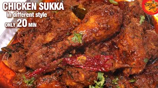 Chicken Sukka तर बऱ्याचदा बनवला असाल, १दा हि नवीन पद्धत वापरून बघा गॅरेंटी आहे पुन्हा पुन्हा बनवाल