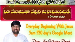 అంశం.మీ దేహముతో దేవుని మహిమపరచుడి 8/1/25 Everyday Beginning With Jesus 530 days  Pastor Rajkumar