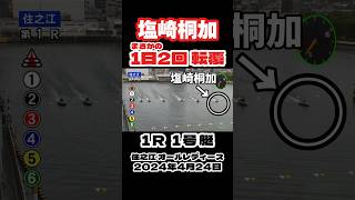 【塩崎桐加】まさかの1日2回転覆【ボートレース】