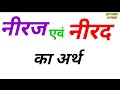 नीरज का अर्थ//neeraj ka arth/neeraj meaning in hindi/neerad ka arth