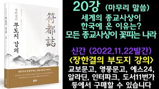 부도지20강(마무리말씀)_세계의 종교사상이 한국에 온 이유는? 모든 종교 사상이 꽃피는 나라