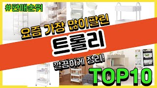 트롤리 추천 판매순위 Top10 || 가격 평점 후기 비교