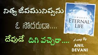 నిత్య జీవమునివ్వను ఓ సోదరుడా దేవుడే - A Song by Anil Devani - Telugu Christian New Song - SoCtv