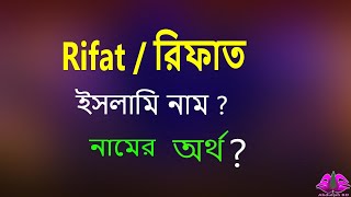 Rifat Meaning. Rifat meaning in Bangla. রিফাত অর্থ কি. রিফাত নামের বাংলা অর্থ. Rifaat name meaning.