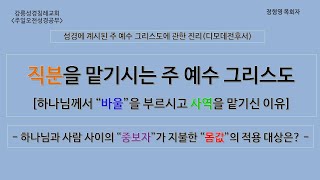 2/23 강릉성경침례교회 신약 특강 - [디모데전후서] (1) 직분을 맡기시고 능력을 주시는 주 예수 그리스도, 하나님과 사람 사이의 “중보자”가 되기 위해 지불해야 할 “값”은?