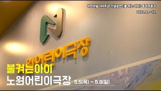 어린이날 100주년 기념공연 음악무용극 '불 켜는 아이' 하이라이트 영상 공개