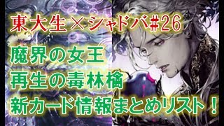 第5弾新カード情報まとめ！　ワンダーランド・ドリームズ新レジェンド情報を解説！part2 【東大生のシャドバ実況】#26