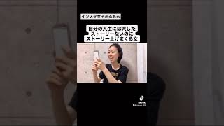 【TikTok300万回再生】インスタ女子あるある#shorts