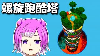 【🔴Minecraft跑酷】新世代的超大螺旋跑酷塔😍【神貓大爛】