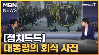 [정치톡톡] 이낙연 장인상 귀국 / 대통령의 회식 사진 / 한동훈 '반문화법 풍자' 반응 / 개딸에 제명권을 [MBN 뉴스7]