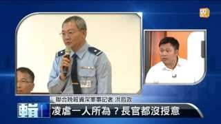 【2013.07.31】編輯台時間(1)洪案閃電偵結 外界質疑抓小放大 -udn tv