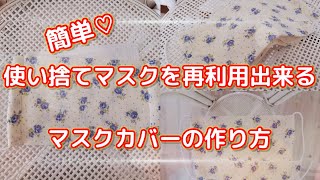 【簡単♡】使い捨てマスクを再利用できるマスク マスクカバーの作り方How to make a mask手縫いOK!