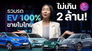 รวมรถ EV 100% ขายในไทยราคาไม่เกิน 2 ล้าน มีรุ่นไหนบ้าง?