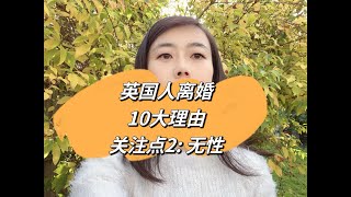 英国人离婚的10大理由，关注点2: 没有性生活