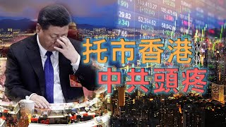 （字幕合成）鍾劍華教授：中共嚴重誤判 為面子托香港股市樓市嚴重失血中 國內不斷共產阿里巴巴、海航等企業彌補