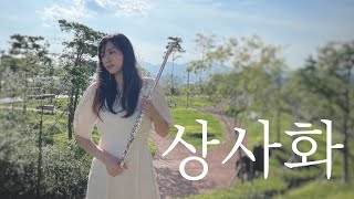 상사화_안예은_임영웅_역적OST_플룻 연주곡_Flute Cover