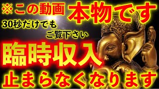 ※この動画本物です。早い者勝ちです!!この動画を必ず見ておいて下さい。とんでもない臨時収入が入ってきます...【※不思議な力のあるこの動画を見ておいて下さい】願いが叶う音楽 金運が上がる音楽