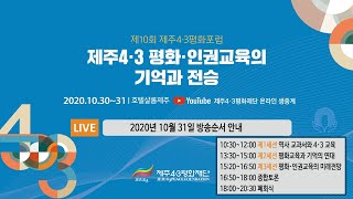 제 10회 제주4·3평화포럼