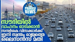 സൗദിയില്‍ സന്ദര്‍ശന വിസയില്‍ എത്തുന്നവര്‍ക്ക് ഇനി സ്വന്തം രാജ്യത്തെ ലൈസന്‍സ് മതി I UAE