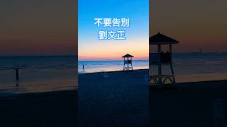 劉文正 名曲「不要告別」❤️❤️❤️❤️❤️❤️👍👍👍👍👍