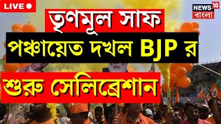 Panchayat Election West Bengal 2023 Live: TMC সাফ! ভোটের আগেই জিতে সেলিব্রেশন BJP র, দেখুন