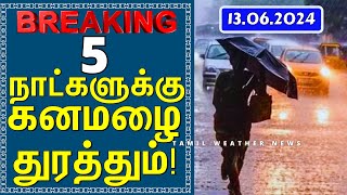வெள்ளத்தில் மூழ்க போகும் தமிழகம்! | Tamil Weather News தென்மேற்கு பருவமழை 2024