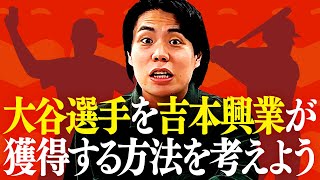 【考察】吉本興業が大谷翔平選手を獲得する方法をガチで考えよう【令和ロマン】