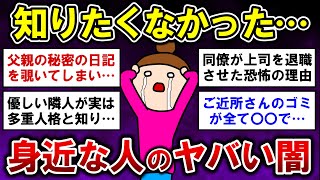 【有益】驚愕！知りたくなかった…身近な人のヤバい闇【ガルちゃんまとめ】