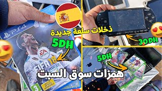 سلعة جديدة و همزات في سوق السبت بلاي ستيشن و أكس بوكس...