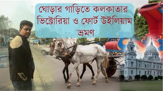 ঘোড়ার গাড়িতে কলকাতার ভিক্টোরিয়া ও ফোর্ট উইলিয়াম ভ্রমণ |Fort William \u0026 Victoria Tour Kolkata