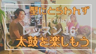 初心者のための打楽器レッスン🔰自由に叩いてみよう！ 〜 Another Lesson.16 〜