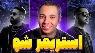 تنظیمات استریم | آموزش استریمر شدن | HOW TO BECOME STREAMER ??