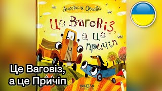 Це ВАГОВІЗ, а це ПРИЧІП. 🚚 Читання дитячих книг українською | Ksana Reads