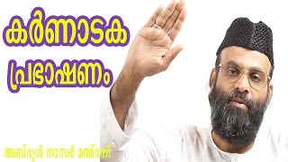 കർണാടക പ്രഭാഷണം │Abdul Nasir Maudany