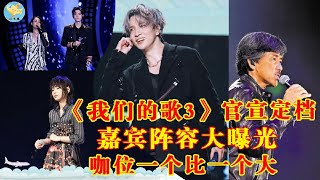 终于终于《我们的歌3》官宣定档，嘉宾阵容大曝光，咖位一个比一个大令人振奋